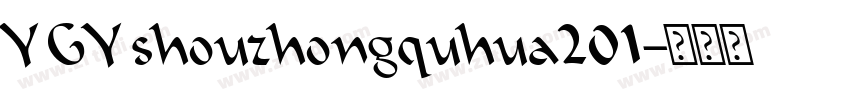 YGYshouzhongquhua201字体转换
