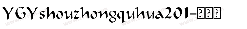 YGYshouzhongquhua201字体转换