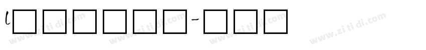 l米兰闻柳意体字体转换