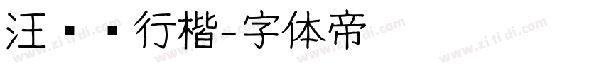 汪钟鸣行楷字体转换