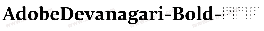AdobeDevanagari-Bold字体转换 AdobeDevanagari-Bold字体转换