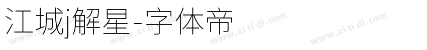 江城j解星字体转换