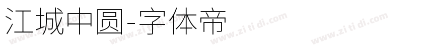 江城中圆字体转换