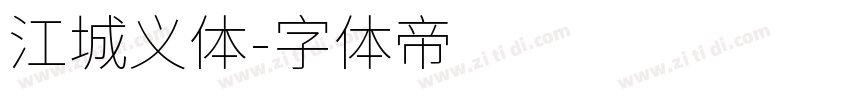 江城义体字体转换