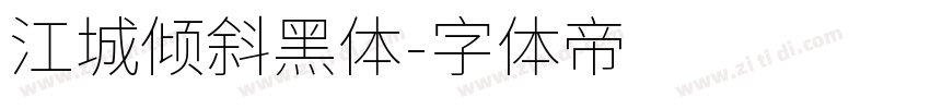 江城倾斜黑体字体转换