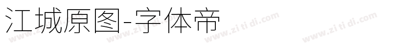 江城原图字体转换