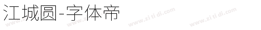 江城圆字体转换
