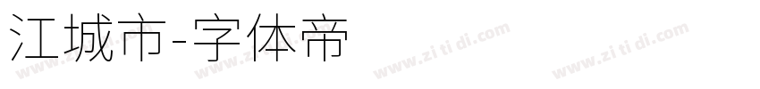 江城市字体转换