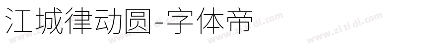 江城律动圆字体转换