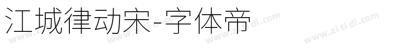 江城律动宋字体转换
