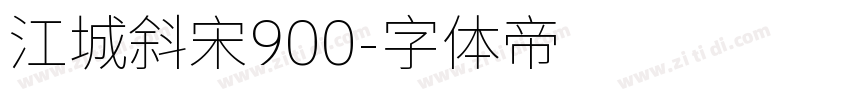 江城斜宋900字体转换