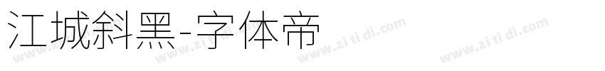 江城斜黑字体转换