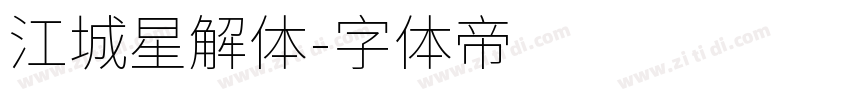 江城星解体字体转换