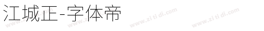 江城正字体转换