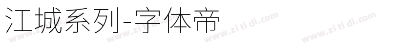 江城系列字体转换