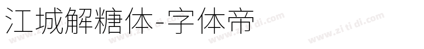 江城解糖体字体转换