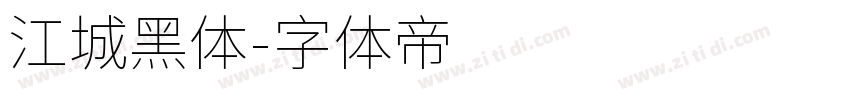 江城黑体字体转换