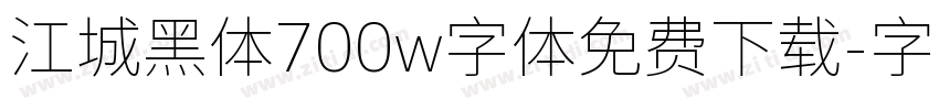 江城黑体700w字体免费下载字体转换