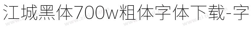 江城黑体700w粗体字体下载字体转换