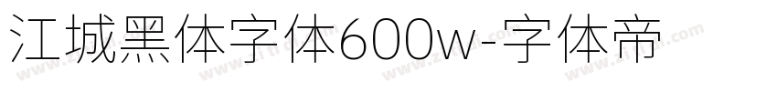 江城黑体字体600w字体转换