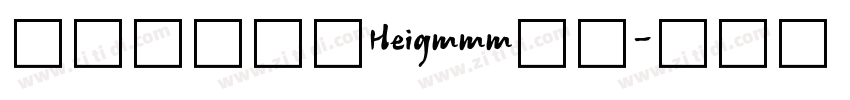 珩绵绵棉慕斯Heigmmm样品字体转换