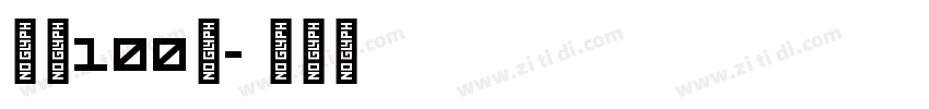 字魂100号字体转换