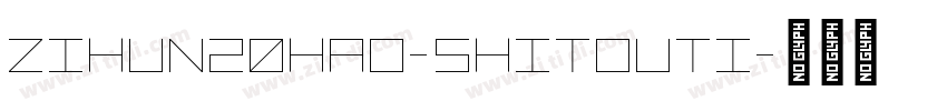 zihun20hao-shitouti字体转换