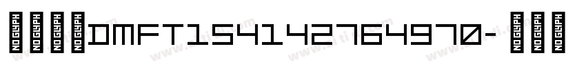 锐字真言DMFT154142764970字体转换