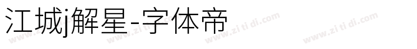 江城j解星字体转换