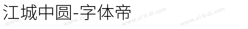 江城中圆字体转换