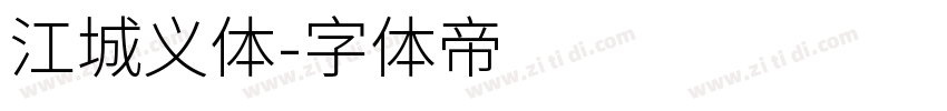 江城义体字体转换