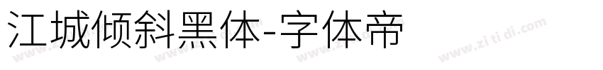 江城倾斜黑体字体转换