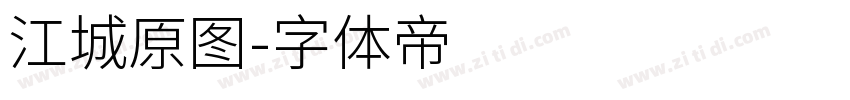 江城原图字体转换