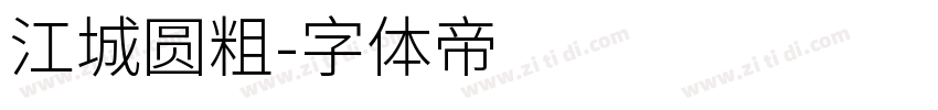 江城圆粗字体转换