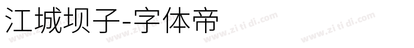 江城坝子字体转换