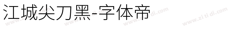 江城尖刀黑字体转换