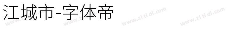 江城市字体转换