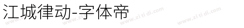 江城律动字体转换