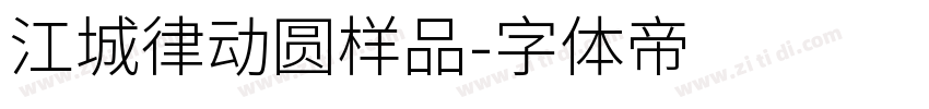 江城律动圆样品字体转换