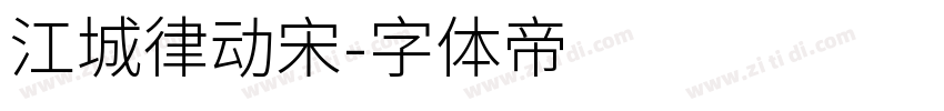 江城律动宋字体转换