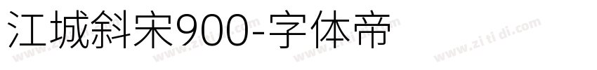 江城斜宋900字体转换