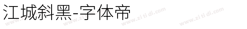 江城斜黑字体转换