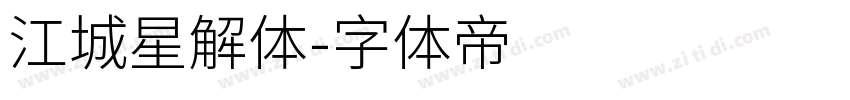 江城星解体字体转换