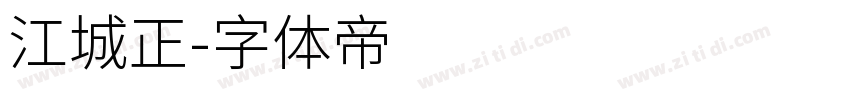 江城正字体转换