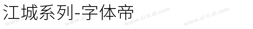 江城系列字体转换