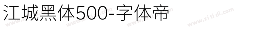 江城黑体500字体转换