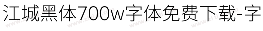江城黑体700w字体免费下载字体转换