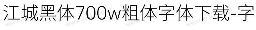 江城黑体700w粗体字体下载字体转换