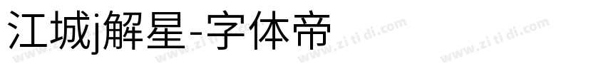 江城j解星字体转换