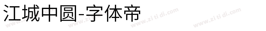江城中圆字体转换